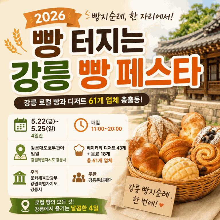 2026 강릉 빵 페스타 일정과 장소, 참여 업체 정보를 정리한 워드프레스용 썸네일