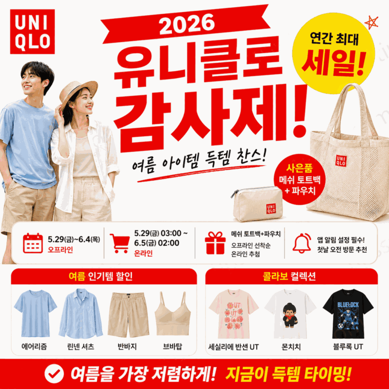 유니클로 감사제 2026