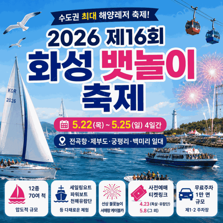 화성 뱃놀이축제 2026