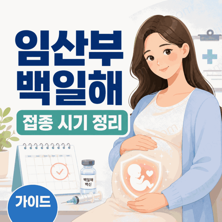 임산부 백일해 예방접종