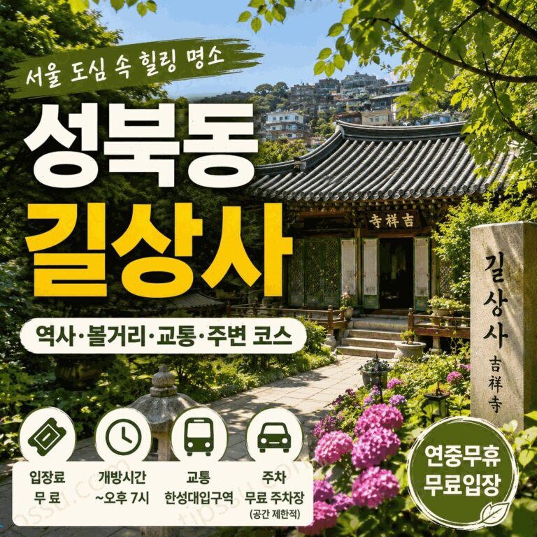 성북동 길상사
