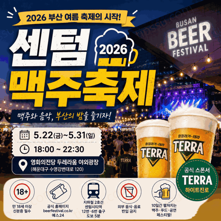 2026 센텀맥주축제