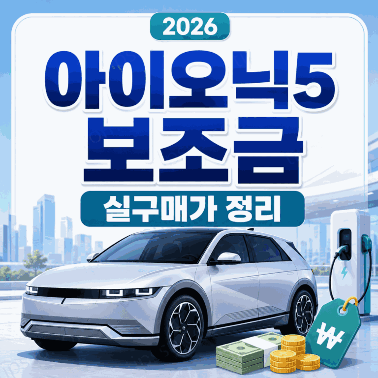 아이오닉5 실구매가 2026 보조금 567만원