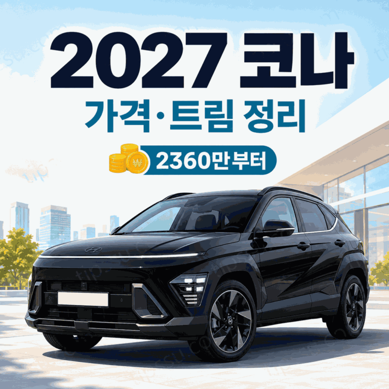 2027 코나