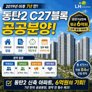 동탄2 C27블록 공공분양