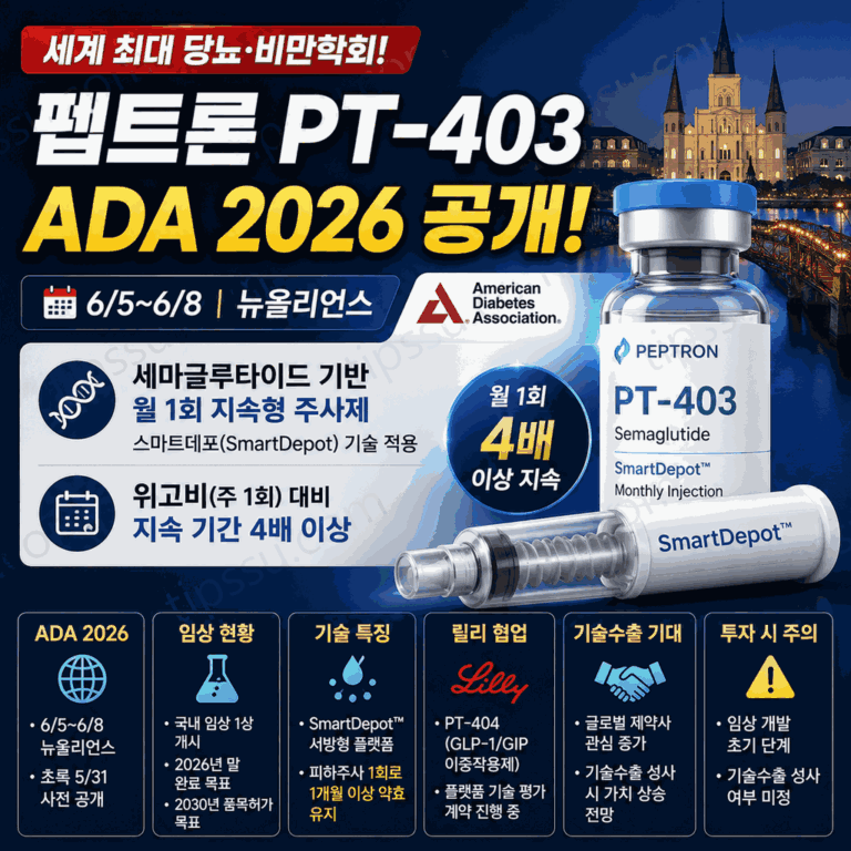 펩트론 PT-403 ADA 2026