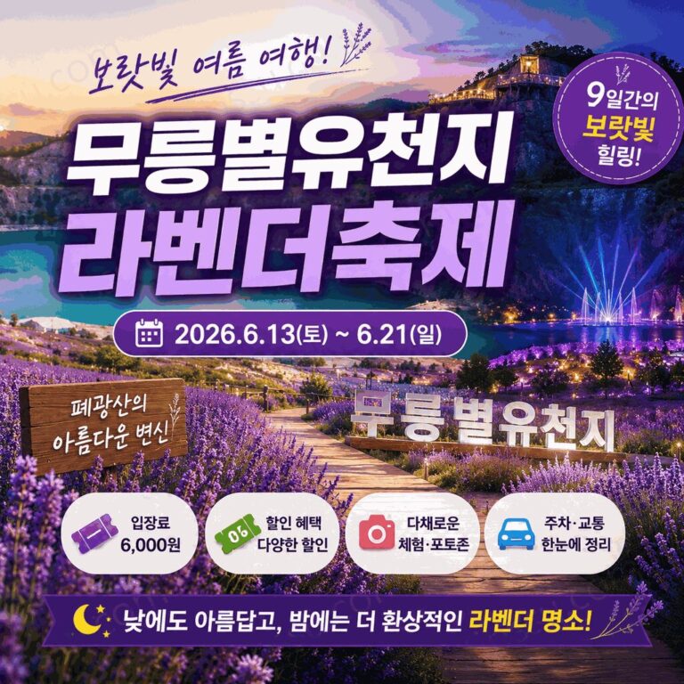 2026 무릉별유천지 라벤더축제