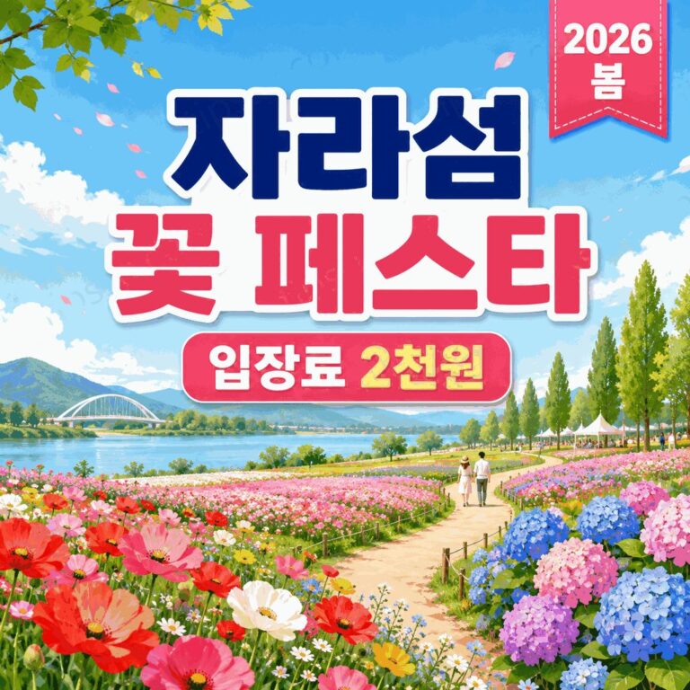2026 가평 자라섬 꽃축제