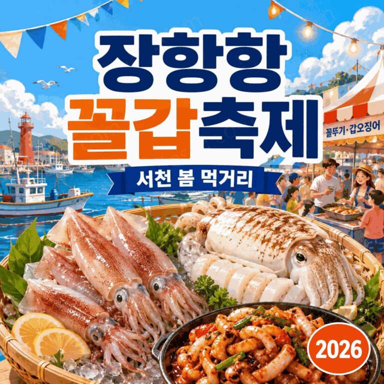 장항항 꼴갑축제