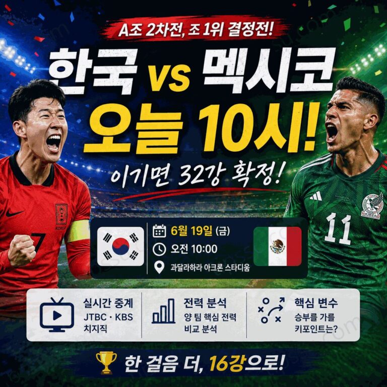 한국 vs 멕시코 2026 월드컵 실시간 중계