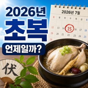 2026년 초복 날짜 | 삼복 일정 및 월복 정보
