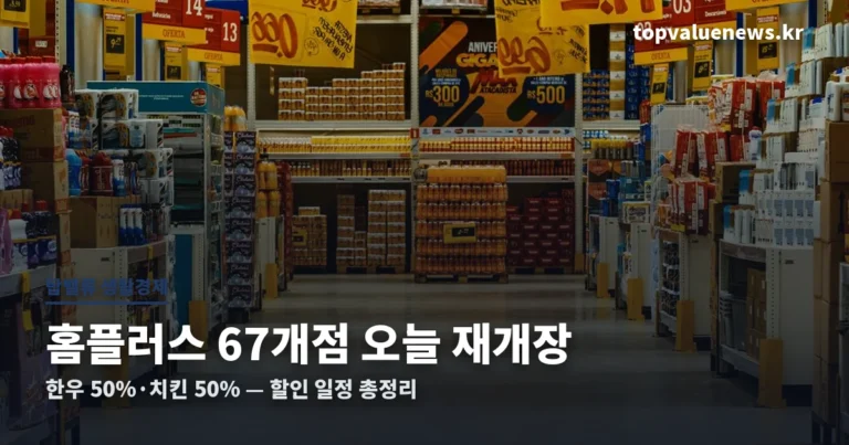 홈플러스 재개장 할인 총정리 썸네일