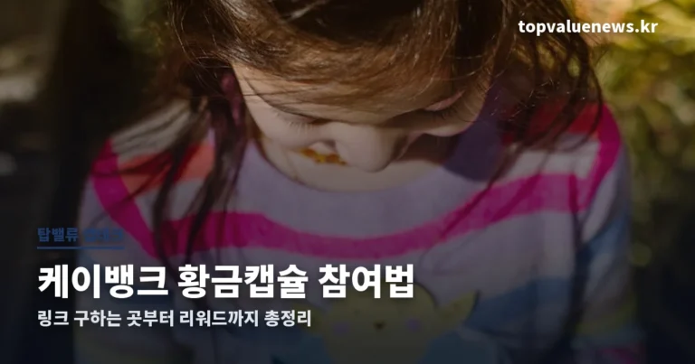 케이뱅크 황금캡슐 총정리 썸네일