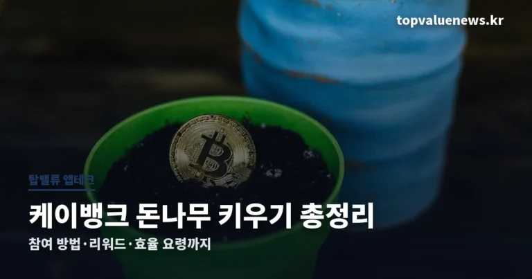 케이뱅크 돈나무 키우기 총정리 썸네일