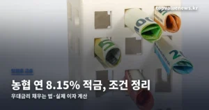농협 8.15% 적금 총정리 썸네일