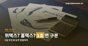 위택스 홈택스 차이 | 지방세·국세 구분과 8월 주민세 납부 방법 위택스 홈택스 차이와 주민세 납부 썸네일