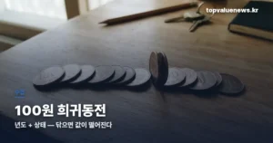 100원 희귀동전 년도 — 닦으면 값이 떨어집니다 100won-rare-coin-years-thumbc