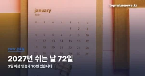 2027년 쉬는 날 72일 | 3일 이상 연휴 10번, 연차 붙이기 좋은 구간 정리 2027-holidays-calendar-thumbc