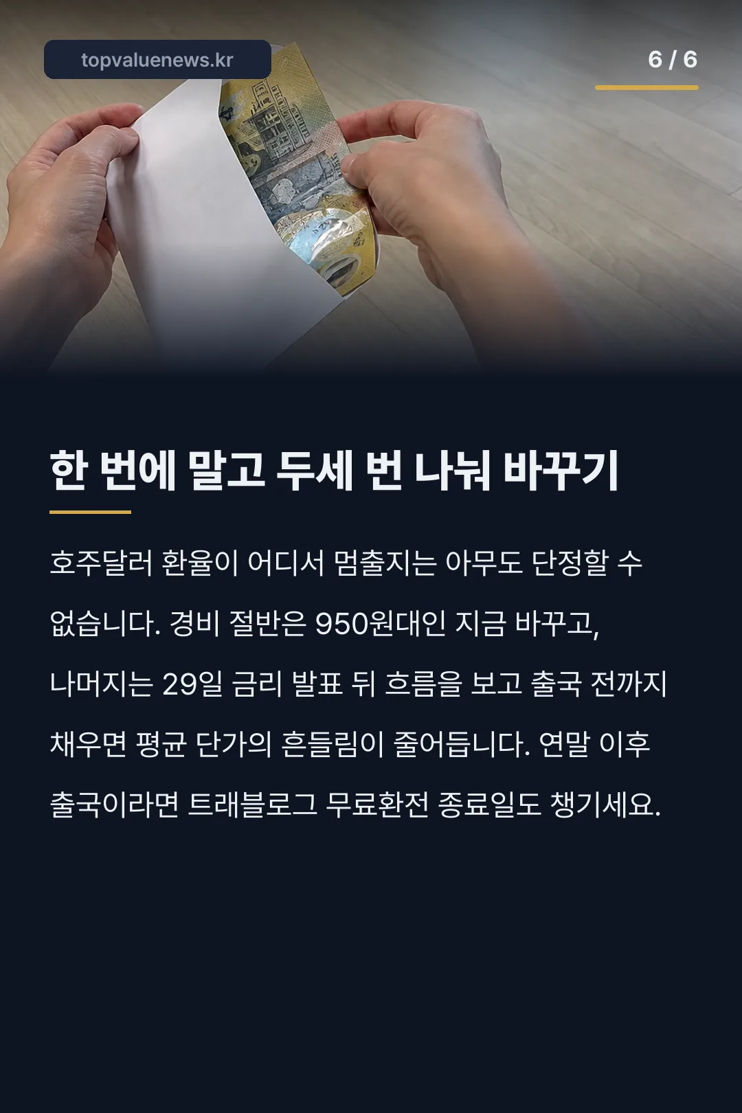 호주 환율 호주달러 환전 카드뉴스 6
