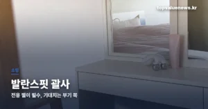 발란스핏 괄사 내돈내산 | EMS 조각튠, 사기 전에 볼 것 balancefit-gwasa-thumbe