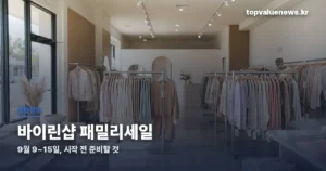 바이린샵 패밀리세일 | 9월 9~15일, 시작 전 준비할 것 birinshop-family-sale-thumbe