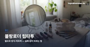 블랑로더 립타투 후기 — 발라서 떼는 방식, 지속력의 이유 blanclodeur-lip-tattoo-review-thumbc