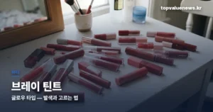 브레이 틴트 — 발색·지속력과 사기 전에 볼 것 bray-tint-review-thumb