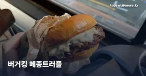 버거킹 메종트러플 | 트머와보다 800원 비싼 신메뉴 구성·칼로리 burger-king-maison-truffle-cheese-burger-thumb
