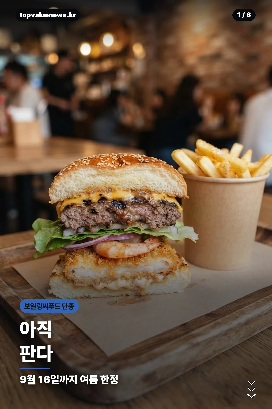 버거킹 보일링씨푸드 판매 종료 정보 카드 1