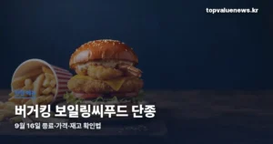 burgerking-boiling-seafood-end-thumbc