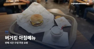 버거킹 아침메뉴 | 몇 시까지 파나, 구성과 주문 요령 burgerking-breakfast-thumbe