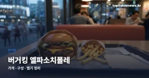 버거킹 엘파소치폴레 | 가격과 맛 후기 burgerking-elpaso-chipotle-thumbe