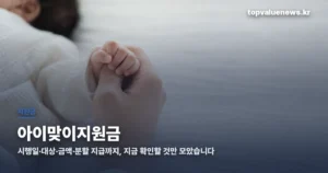 아이맞이지원금 | 2027년 7월 출생아부터, 첫째도 1000만원 child-welcome-benefit-2027-thumbe