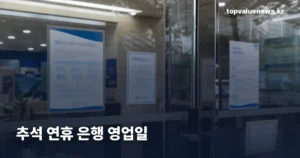추석 연휴 은행 — 24~27일 휴무, 28일로 미뤄지는 것들 chuseok-2026-bank-holiday-v2-thumb-1