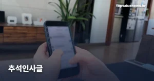 추석 인사글 | 상대에 따라 문구가 갈립니다 chuseok-greeting-message-thumb