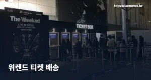 콘서트 티켓 배송 | 언제 오고 안 오면 어떻게 하나 concert-ticket-delivery-guide-thumb