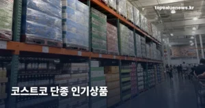 코스트코 단종 인기상품 | 사라진 이유와 대체품 찾는 법 costco-discontinued-items-thumb