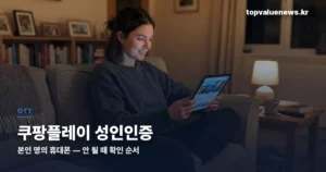 쿠팡플레이 성인인증 — 본인 명의 휴대폰이 필요합니다 coupangplay-adult-verification-thumbc-1