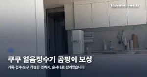 쿠쿠 얼음정수기 곰팡이 보상 | 대상 모델과 신청 절차 정리 cuckoo-ice-purifier-compensation-thumbe
