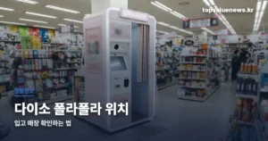 다이소 폴라폴라 위치 | 입고 매장 확인하는 법 daiso-polapola-location-tv-thumbd