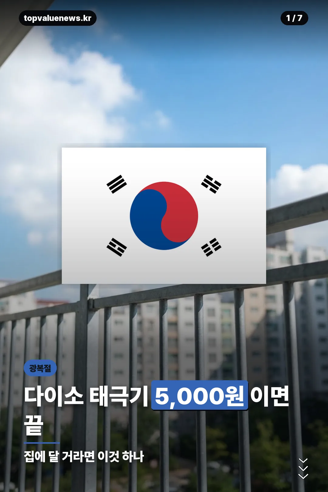 다이소 태극기 안내 카드 1