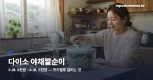 다이소 야채짤순이 가격과 크기별 차이 daiso-veggie-spinner-thumbe