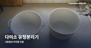 다이소 유청분리기 | 그릭요거트 만드는 법과 물기 빼는 시간 daiso-whey-strainer-thumbe