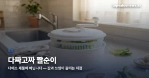 다짜고짜 짤순이 가격과 다이소 제품과 갈리는 점 dajagojja-spinner-thumbe