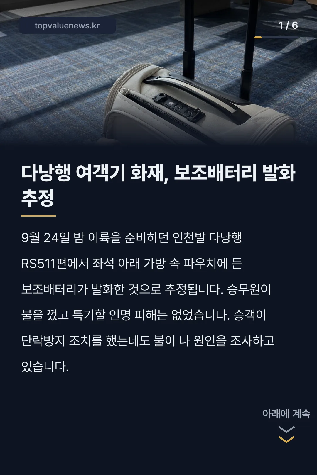 다낭행 항공기 화재 보조배터리 기내 반입 규정 카드뉴스 1