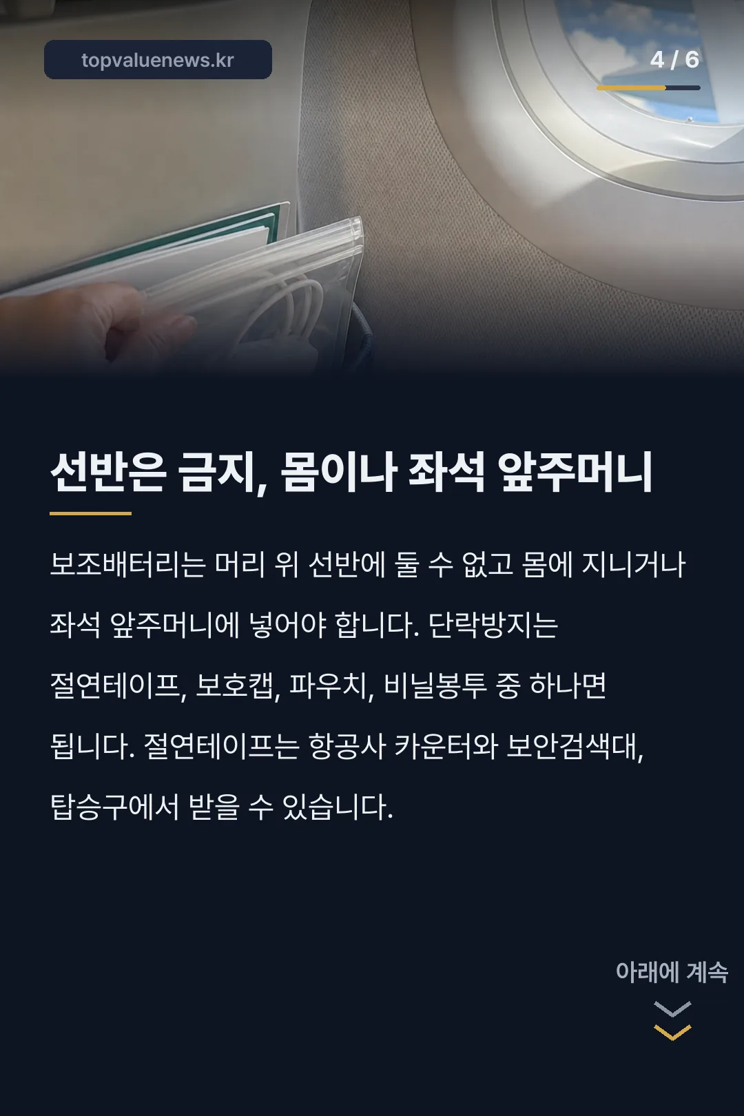 다낭행 항공기 화재 보조배터리 기내 반입 규정 카드뉴스 4