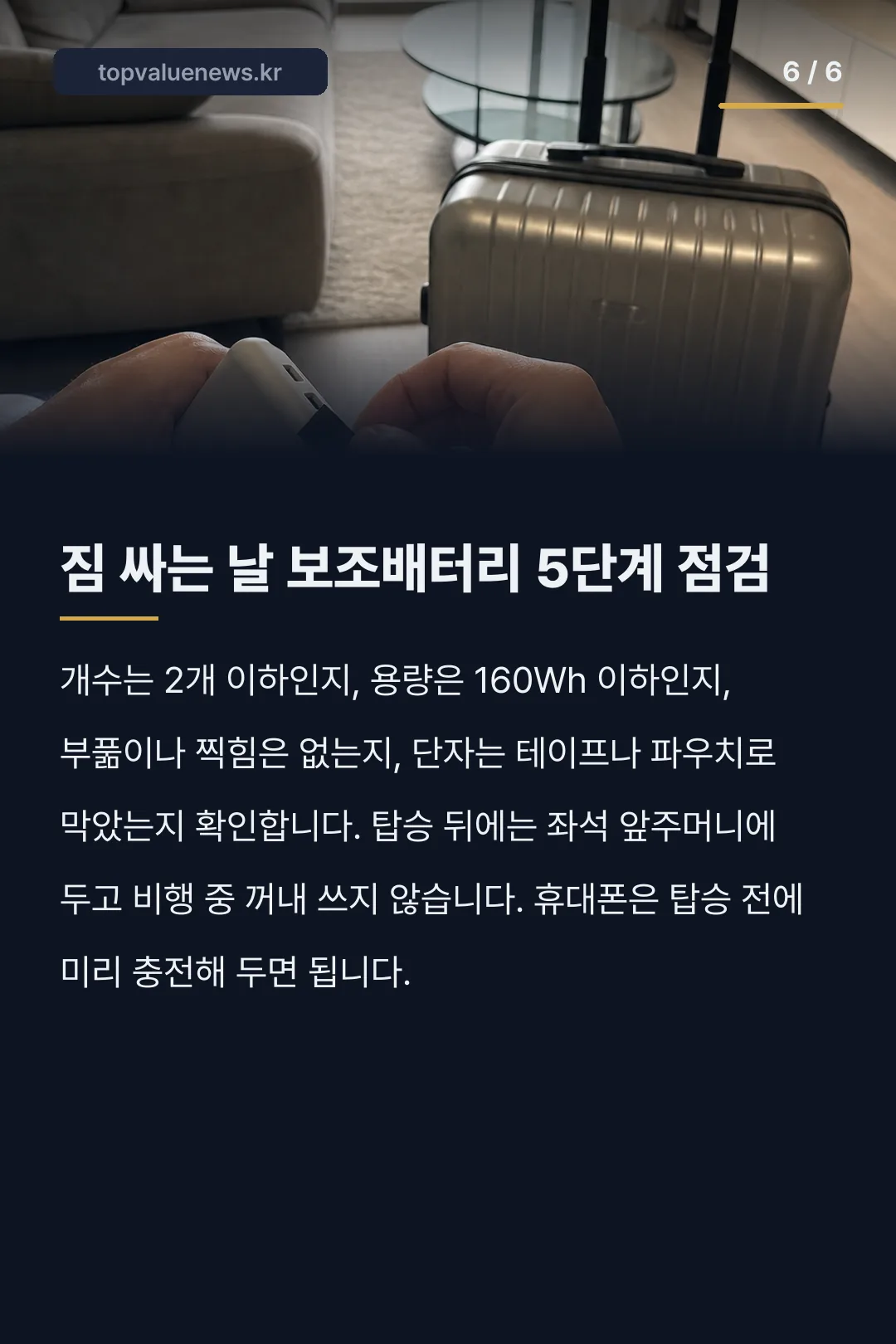 다낭행 항공기 화재 보조배터리 기내 반입 규정 카드뉴스 6