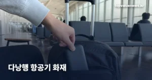 다낭행 항공기 화재 | 보조배터리 기내 반입 규정 다시 보기 danang-flight-fire-power-bank-rules-thumb