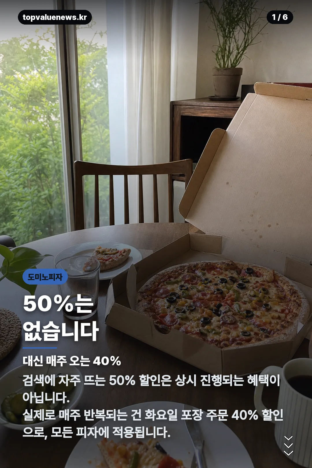 도미노 피자 50% 할인 카드뉴스 1