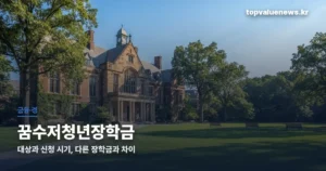 꿈수저청년장학금 | 대상과 신청 시기, 다른 장학금과 차이 dream-spoon-scholarship-thumbe